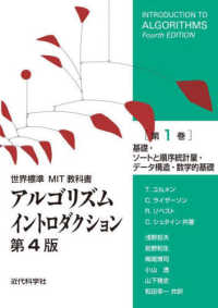 世界標準ＭＩＴ教科書<br> アルゴリズムイントロダクション〈第１巻〉基礎・ソートと順序統計量・データ構造・数学的基礎 （第４版）