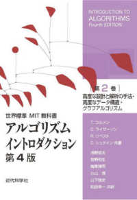 世界標準ＭＩＴ教科書<br> アルゴリズムイントロダクション 〈第２巻〉 高度な設計と解析の手法・高度なデータ構造・グラフアルゴリズム （第４版）