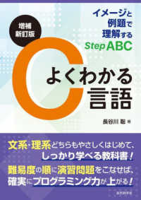 よくわかるＣ言語―イメージと例題で理解するＳｔｅｐ　ＡＢＣ （増補新訂版）