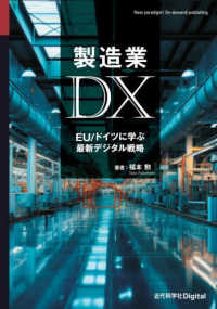 製造業ＤＸ - ＥＵ／ドイツに学ぶ最新デジタル戦略