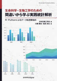 生命科学・生物工学のための間違いから学ぶ実践統計解析 - Ｒ・Ｐｙｔｈｏｎによるデータ処理事始め