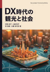 ＤＸ時代の観光と社会 Ｎｅｗ　ｐａｒａｄｉｇｍ！　Ｏｎ－ｄｅｍａｎｄ　ｐｕｂｌｉｓ