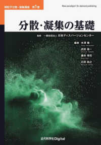 分散・凝集の基礎 - カバー付版 微粒子分散・凝集講座／Ｎｅｗ　ｐａｒａｄｉｇｍ！　Ｏｎ－ｄｅ