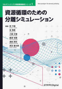 マルチフィジックス有限要素解析シリーズ／Ｎｅｗ　ｐａｒａｄｉ<br> 資源循環のための分離シミュレーション （カバー付版）