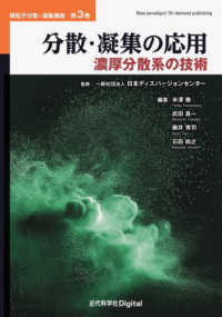 分散・凝集の応用 - 濃厚分散系の技術 微粒子分散・凝集講座／Ｎｅｗ　ｐａｒａｄｉｇｍ！　Ｏｎ－ｄｅ