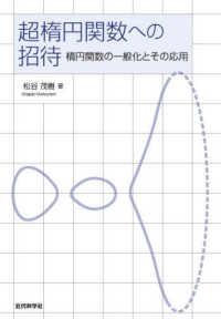 超楕円関数への招待―楕円関数の一般化とその応用