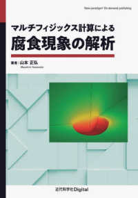 マルチフィジックス計算による腐食現象の解析 近代科学社Ｄｉｇｉｔａｌ （カバー付き版）