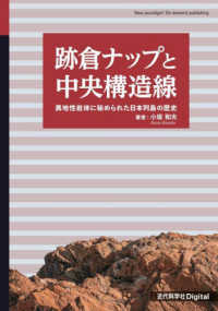 跡倉ナップと中央構造線 - 異地性岩体に秘められた日本列島の歴史 Ｎｅｗ　ｐａｒａｄｉｇｍ！　Ｏｎ－ｄｅｍａｎｄ　ｐｕｂｌｉｓ （Ｖｅｒ．１．０）