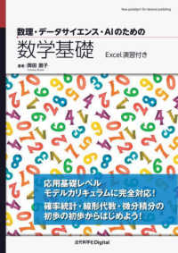 数理・データサイエンス・ＡＩのための数学基礎 - Ｅｘｃｅｌ演習付き Ｎｅｗ　ｐａｒａｄｉｇｍ！　Ｏｎ－ｄｅｍａｎｄ　ｐｕｂｌｉｓ （Ｖｅｒ．１．０）