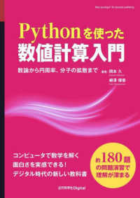 Ｐｙｔｈｏｎを使った数値計算入門 - 数論から円周率、分子の拡散まで Ｎｅｗ　ｐａｒａｄｉｇｍ！　Ｏｎ－ｄｅｍａｎｄ　ｐｕｂｌｉｓ