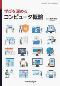 学びを深めるコンピュータ概論