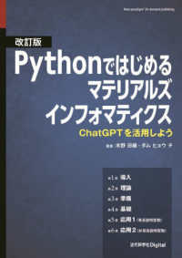 Ｐｙｔｈｏｎではじめるマテリアルズインフォマティクス - ＣｈａｔＧＰＴを活用しよう （改訂版）