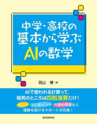 中学・高校の基本から学ぶＡＩの数学