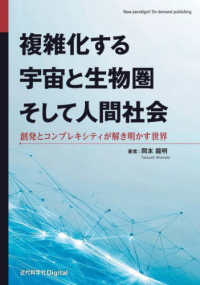 複雑化する宇宙と生物圏そして人間社会 - 創発とコンプレキシティが解き明かす世界 Ｎｅｗ　ｐａｒａｄｉｇｍ！　Ｏｎ－ｄｅｍａｎｄ　ｐｕｂｌｉｓ