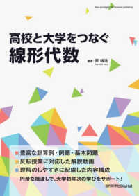 高校と大学をつなぐ線形代数 近代科学社Ｄｉｇｉｔａｌ