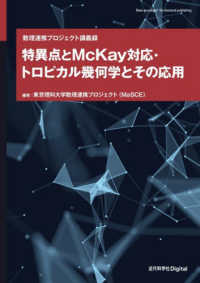 特異点とＭｃＫａｙ対応・トロピカル幾何学とその応用 - 数理連携プロジェクト講義録