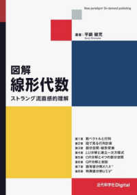 図解　線形代数 - ストラング流直感的理解