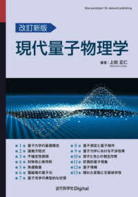現代量子物理学 近代科学社Ｄｉｇｉｔａｌ （改訂新版）