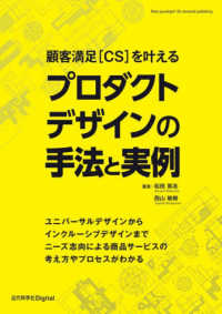 顧客満足［ＣＳ］を叶える　プロダクトデザインの手法と実例