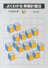 よくわかる実験計画法