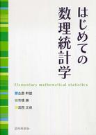 はじめての数理統計学