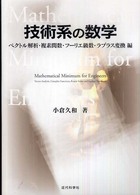技術系の数学 〈ベクトル解析・複素関数・フーリ〉