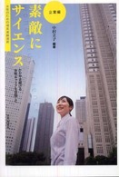 素敵にサイエンス 〈企業編〉 - かがやき続ける女性キャリアを目指して