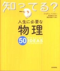 人生に必要な物理５０ 知ってる？シリーズ