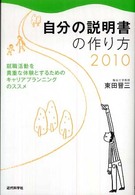 自分の説明書の作り方 〈２０１０〉 - 就職活動を貴重な体験とするためのキャリアプランニン