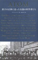 ＡＴＯＭ―原子の正体に迫った伝説の科学者たち