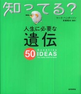 人生に必要な遺伝５０ 知ってる？シリーズ