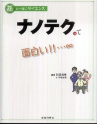 ナノテクって面白い！！…∞ 孫と一緒にサイエンス