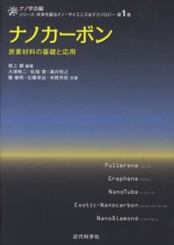 ナノカーボン - 炭素材料の基礎と応用 シリーズ：未来を創るナノ・サイエンス＆テクノロジー