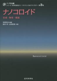 ナノコロイド - 合成・物性・機能 シリーズ：未来を創るナノ・サイエンス＆テクノロジー