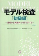 ＣＶＳ教程<br> モデル検査　初級編―基礎から実践まで４日で学べる