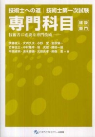 技術士第一次試験専門科目建設部門 - 技術者に必要な専門技術 技術士への道