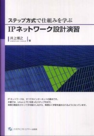 ＩＰネットワーク設計演習 - ステップ方式で仕組みを学ぶ