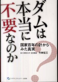 ダムは本当に不要なのか - 国家百年の計からみた真実