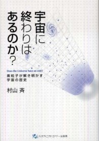 宇宙に終わりはあるのか？ - 素粒子が解き明かす宇宙の歴史