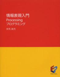 情報表現入門 - Ｐｒｏｃｅｓｓｉｎｇプログラミング