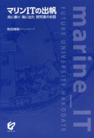 マリンＩＴの出帆―舟に乗り海に出た研究者のお話