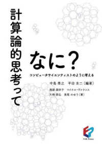 計算論的思考ってなに？―コンピュータサイエンティストのように考える
