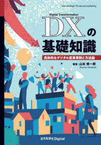 ＤＸの基礎知識―具体的なデジタル変革事例と方法論