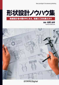 ＯＤ＞形状設計ノウハウ集 - 熟練設計者の頭の中にある，知恵と工夫を教えます