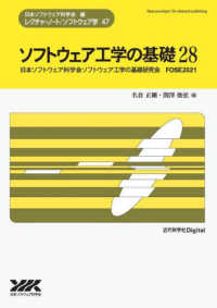 レクチャーノート／ソフトウェア学<br> ソフトウェア工学の基礎 〈２８〉