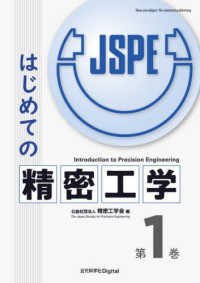はじめての精密工学〈第１巻〉