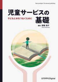 ＯＤ＞児童サービスの基礎 - 子どもと本をつなぐために