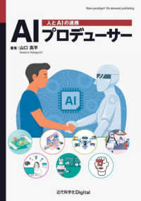 ＡＩプロデューサー - 人とＡＩの連携