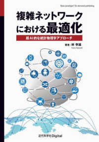 ＯＤ＞複雑ネットワークにおける最適化 - 超ＡＩ的な統計物理学アプローチ