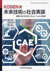 Ｎｅｗ　ｐａｒａｄｉｇｍ！　Ｏｎ－ｄｅｍａｎｄ　ｐｕｂｌｉｓ<br> ＫＯＳＥＮ発　未来技術の社会実装―高専におけるＣＡＥシミュレーションの活用